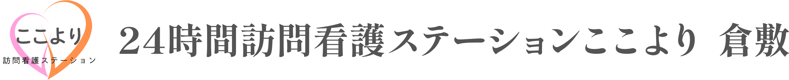 24時間訪問看護ステーションここより 倉敷
